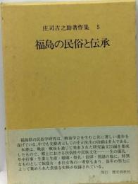 庄司吉之助著作集