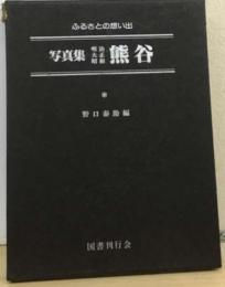 写真集明治大正昭和熊谷　ふるさとの想い出