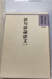 国文古典俳諧文学ー俳句 連句 俳文 俳論 研究と鑑賞