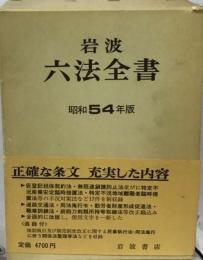 岩波　六法全書「昭和54年版」