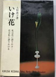 いけ花ー花でつづる生活の詩