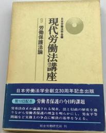 現代労働法講座 9 労働保護法論