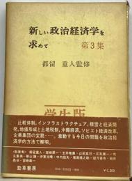 新しい政治経済学を求めて