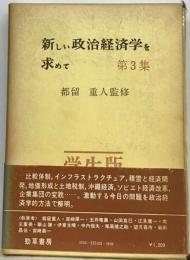 新しい政治経済学を求めて 3集