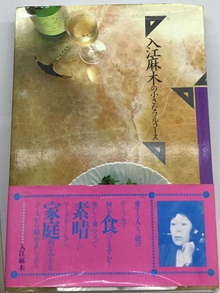 入江麻木の小さなフルコース 入江麻木の小さなフルコース (1983年) |本