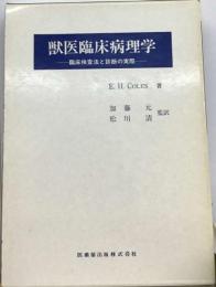 獣医臨床病理学 : 臨床検査法と診断の実際