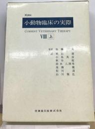 小動物臨床の実際