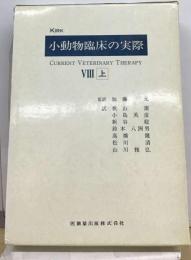 小動物臨床の実際「8 上」