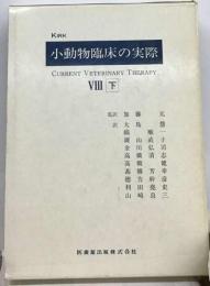 小動物臨床の実際 8 下