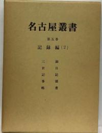 名古屋叢書「5巻」記録編（2）