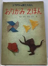 おりがみえほん