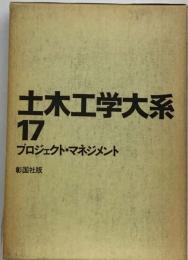 土木工学大系「17」プロジェクト・ マネジメント