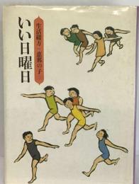 いい日曜日