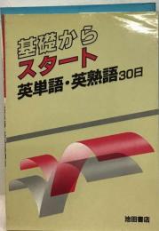 基礎から スタート　英単語・英熟語30日 （基礎からスタート）