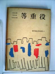 三等重役　源氏鶏太作品集「1」