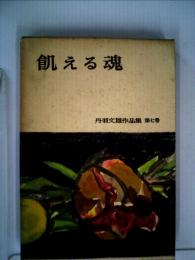 丹羽文雄作品集「第七巻」飢える魂