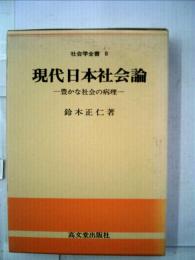 現代日本社会論 豊かな社会の病理 （社会学全書）