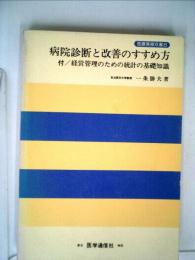 病院診断と改善のすすめ方