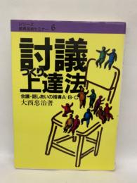 討議づくり上達法