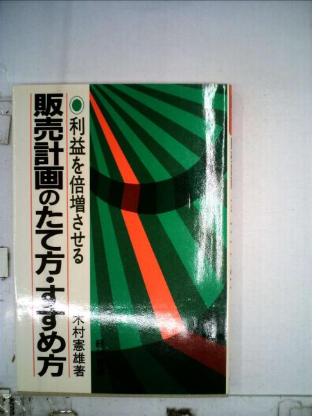 販売計画のたて方・すすめ方 利益を倍増させる/経林書房/木村憲雄