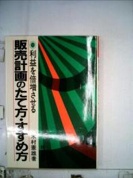 販売計画のたて方・すすめ方 利益を倍増させる