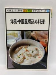 洋風 中国風煮込み料理　NHK「きょうの料理」　ポケットシリーズ 〈カラー版〉