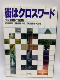 街はクロスワード　虫の目都市図鑑