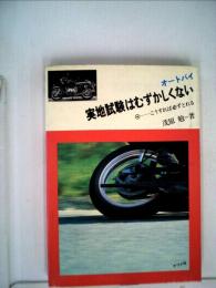 オートバイ実地試験はむずかしくない　こうすれば必ずとれる