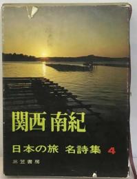 日本の旅名詩集「4」関西 南紀