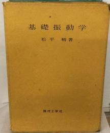 基礎振動学