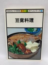 NHK「きょうの料理」 豆腐料理