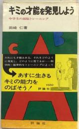 キミの才能を発見しよう （評論社の新書）