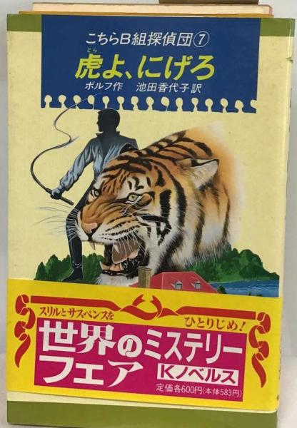 サーカスの警報 こちらＢ組探偵団　２/偕成社/シュテファン・ヴォルフ