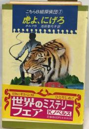 虎よ、にげろ (Kノベルス こちらB組探偵団 7)