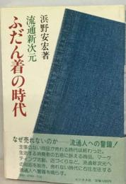 ふだん着の時代　流通新次元