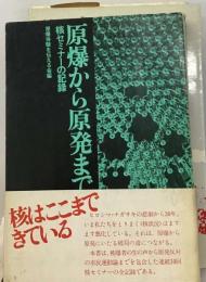 原爆から原発まで「下」ー核セミナーの記録