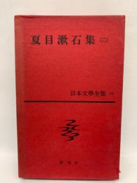 日本文学全集 10　夏目漱石集 2