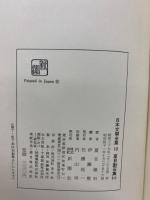 日本文学全集 10　夏目漱石集 2