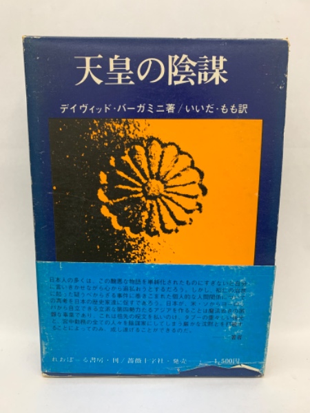 天皇の陰謀(デイヴィッド・バーガミニ) / 古本、中古本、古書籍の通販 