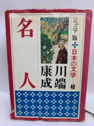 ジュニア版日本の文学40　名人