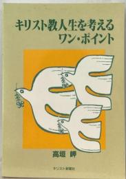 キリスト教人生ワン ・ポイント