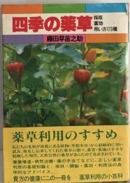四季の薬草ー採収 薬効 用い方173種
