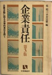 企業責任 第3版