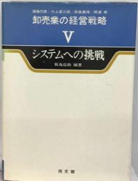 卸売業の経営戦略「5」システムへの挑戦