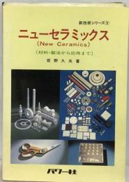 ニューセラミックスー材料 ・製法から応用まで