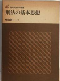 刑法の基本思想