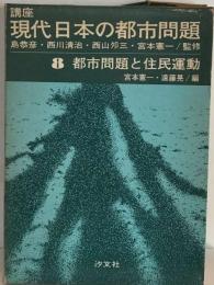 講座現代日本の都市問題「8」都市問題と住民運動
