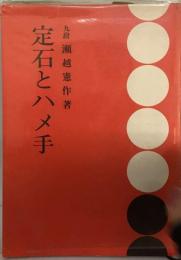瀬越囲碁教本「10輯」定石とハメ手