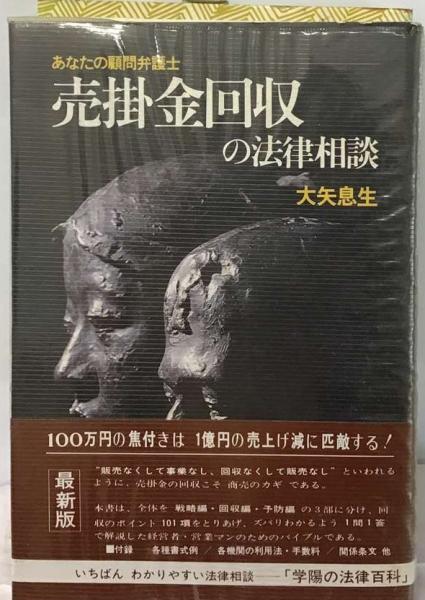 希少 黒入荷！ 売掛金回収の法律相談 (学陽の法律百科)(大矢 息生) / 古本配達 その他