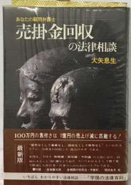 売掛金回収の法律相談 (学陽の法律百科)